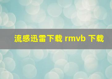 流感迅雷下载 rmvb 下载